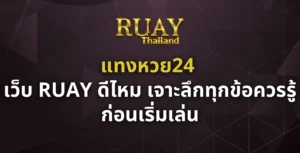 แทงหวย24