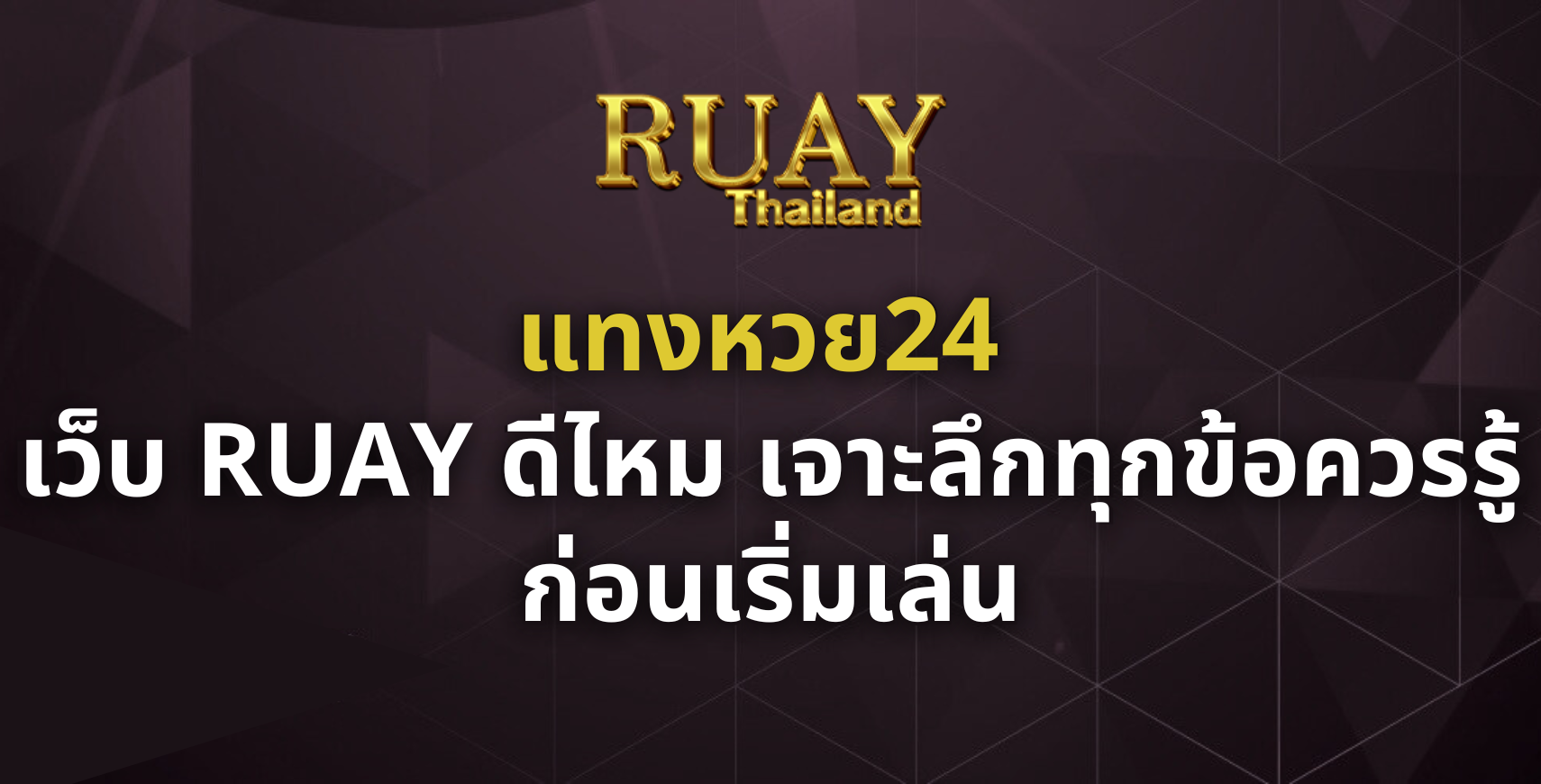แทงหวย24