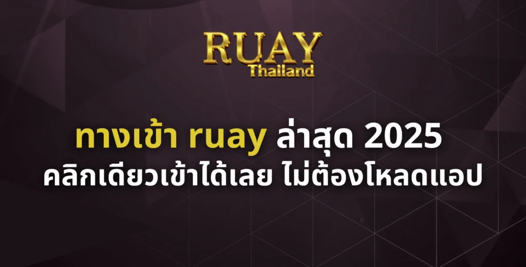 ทางเข้า ruay