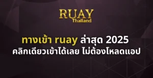 ทางเข้า ruay