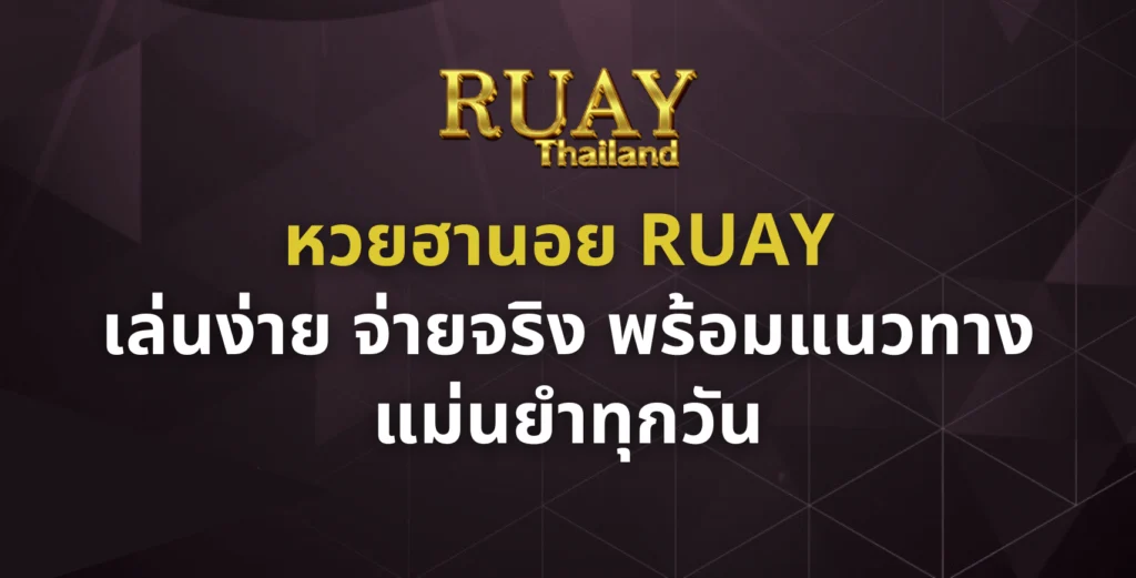 หวยฮานอย RUAY