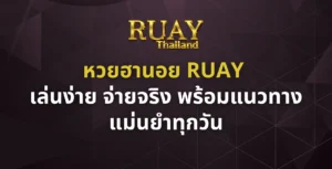 หวยฮานอย RUAY