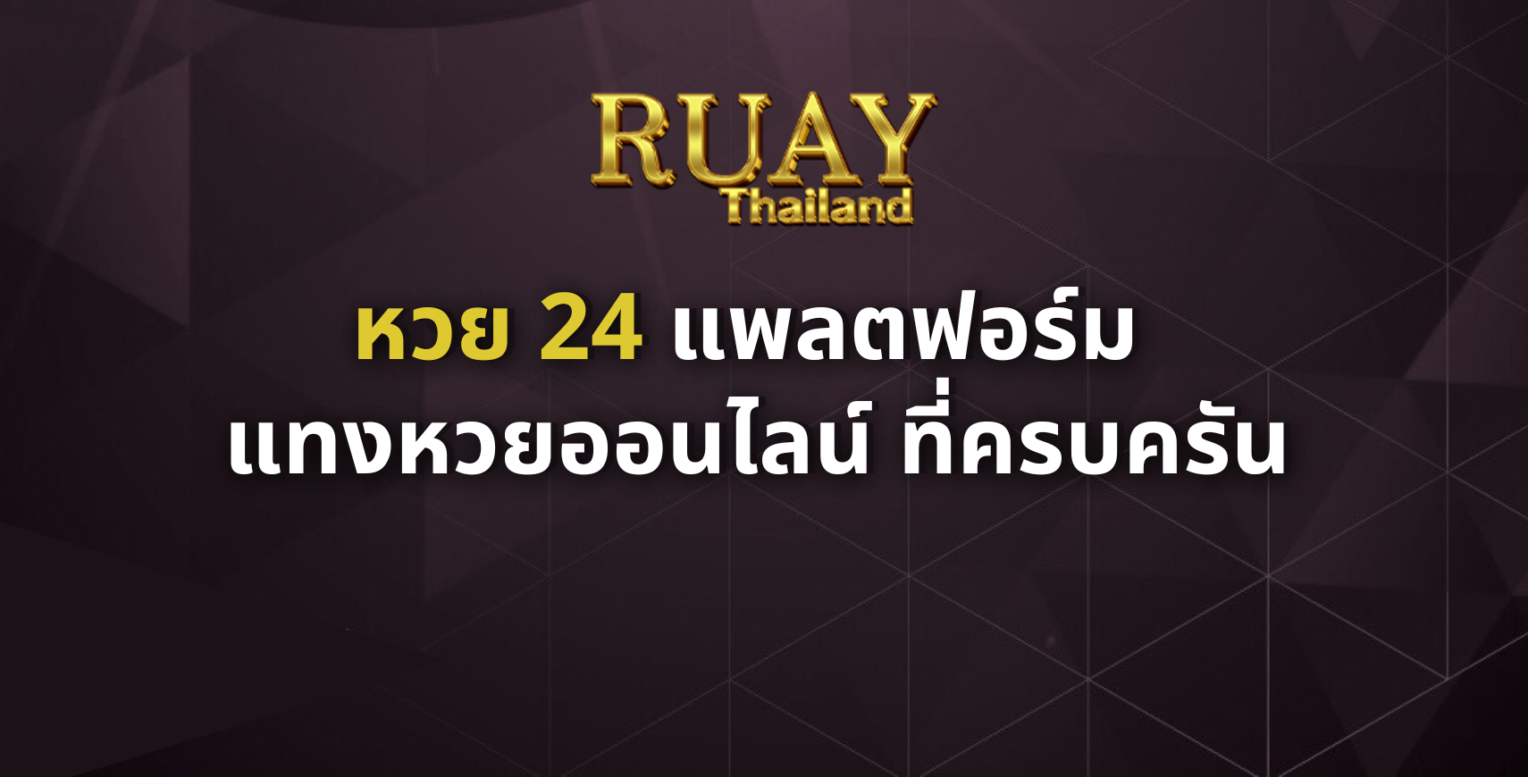 หวย 24