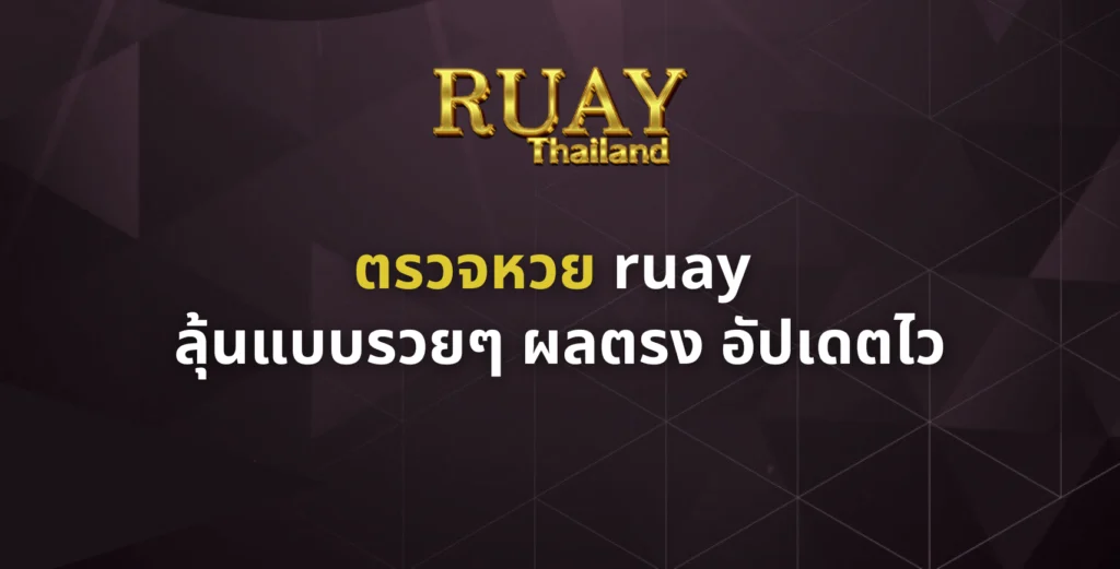 ตรวจหวย