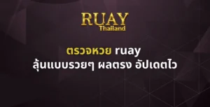 ตรวจหวย