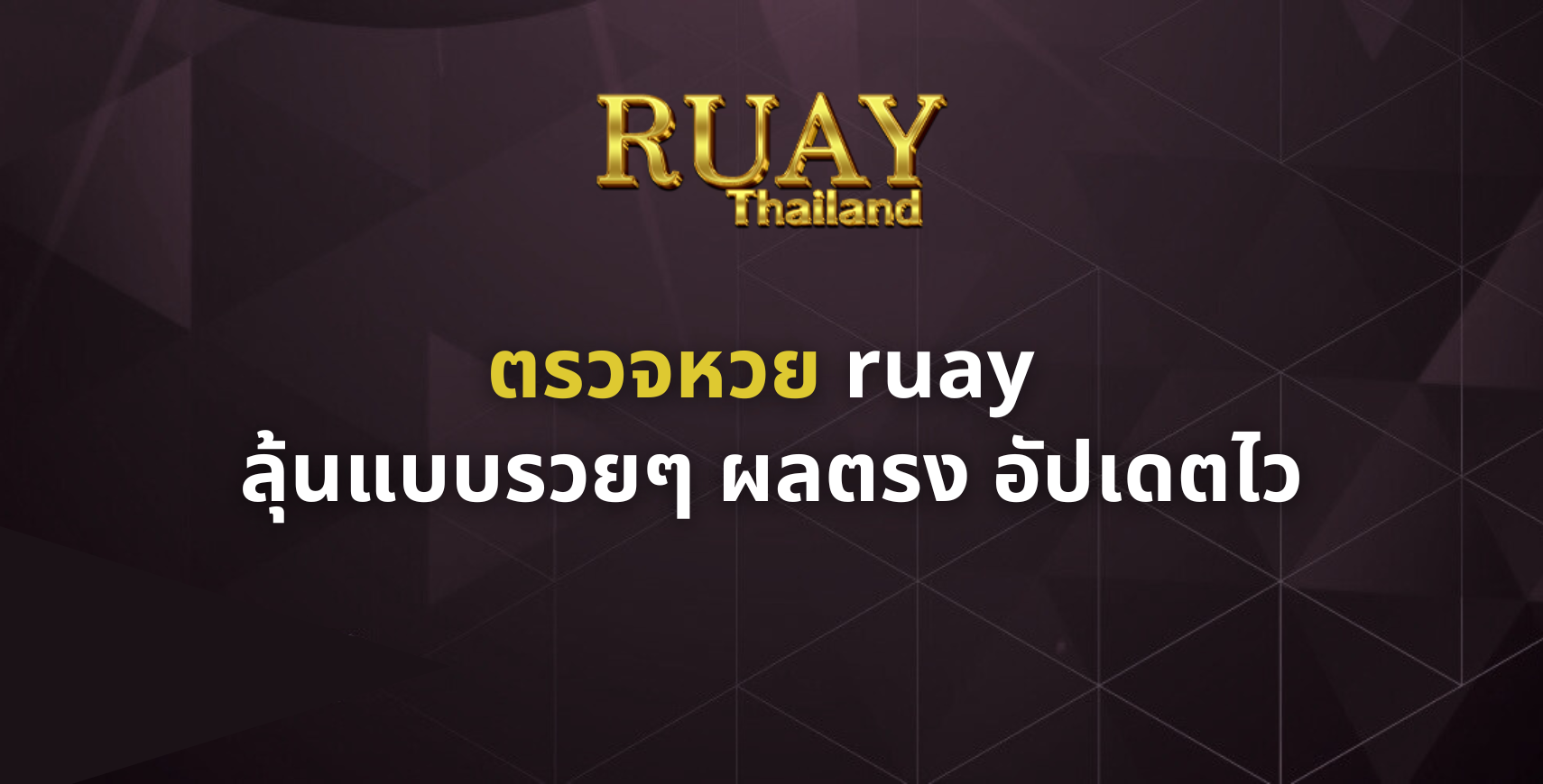 ตรวจหวย