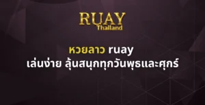 หวยลาว