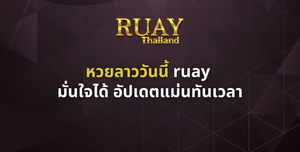 หวยลาววันนี้