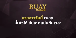 หวยลาววันนี้